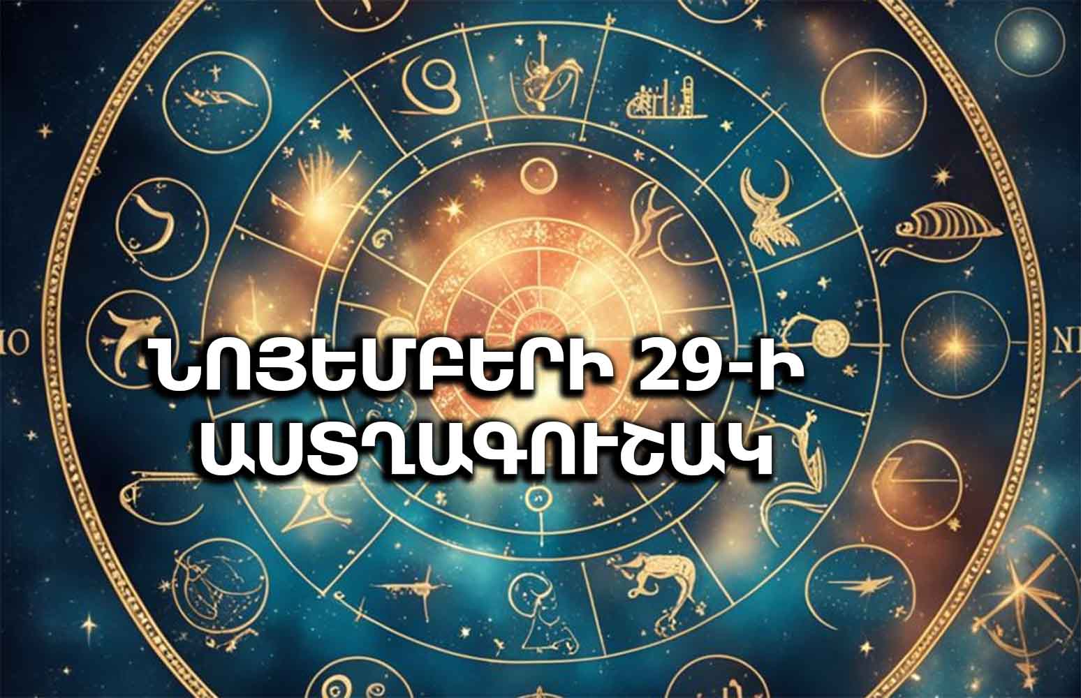 Աստղագուշակ նոյեմբերի 29-ի համար