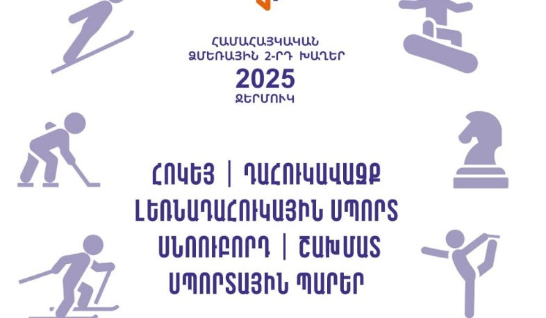 Համահայկական 2-րդ ձմեռային խաղերը կկայանան 2025 թ. փետրվարի 1-7-ը Ջերմուկում